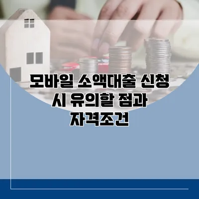 모바일 소액대출 신청 시 유의할 점과 자격조건