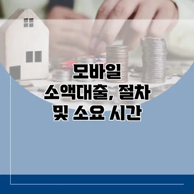 모바일 소액대출, 절차 및 소요 시간