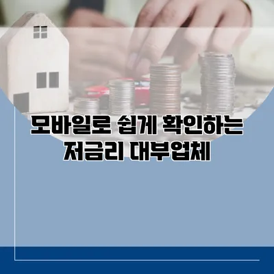 모바일로 쉽게 확인하는 저금리 대부업체