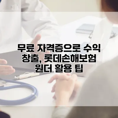 무료 자격증으로 수익 창출, 롯데손해보험 원더 활용 팁
