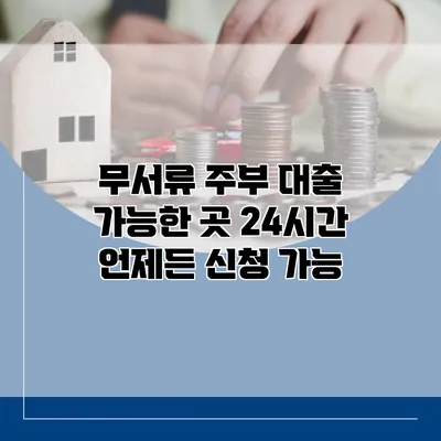 무서류 주부 대출 가능한 곳 24시간 언제든 신청 가능