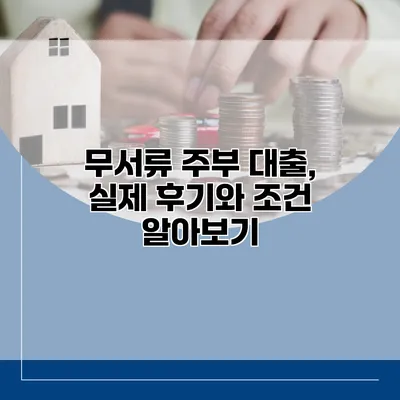 무서류 주부 대출, 실제 후기와 조건 알아보기