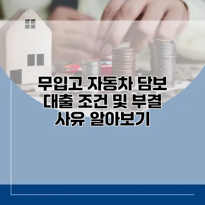 무입고 자동차 담보 대출 조건 및 부결 사유 알아보기