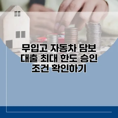 무입고 자동차 담보 대출 최대 한도 승인 조건 확인하기