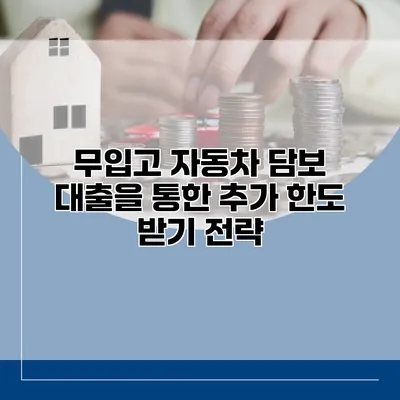 무입고 자동차 담보 대출을 통한 추가 한도 받기 전략