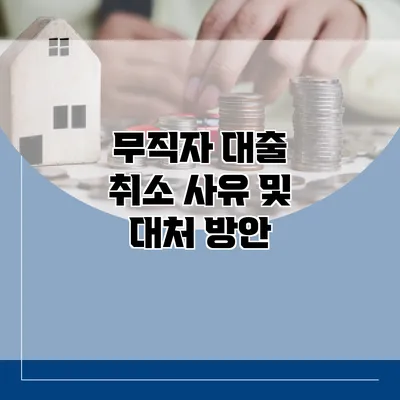 무직자 대출 취소 사유 및 대처 방안