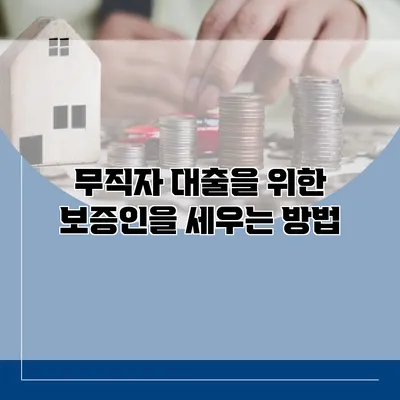 무직자 대출을 위한 보증인을 세우는 방법
