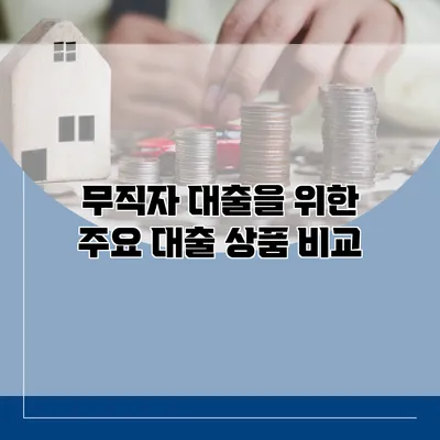 무직자 대출을 위한 주요 대출 상품 비교