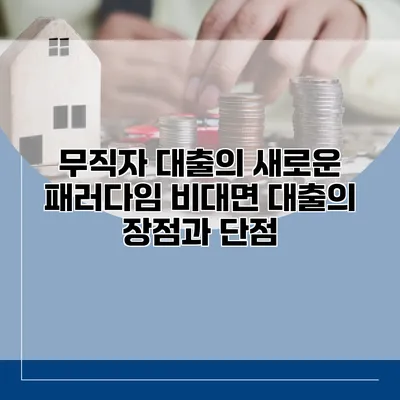 무직자 대출의 새로운 패러다임 비대면 대출의 장점과 단점