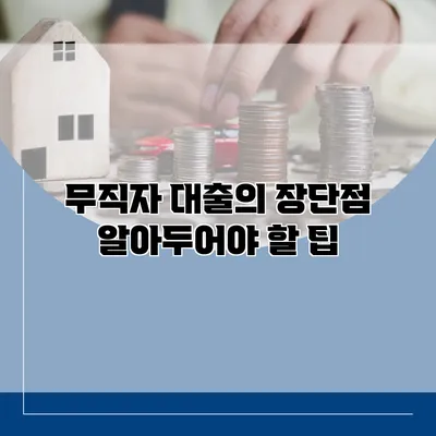 무직자 대출의 장단점 알아두어야 할 팁