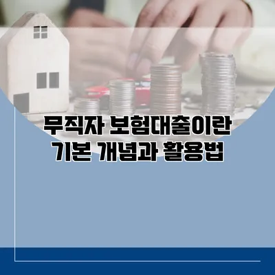 무직자 보험대출이란? 기본 개념과 활용법