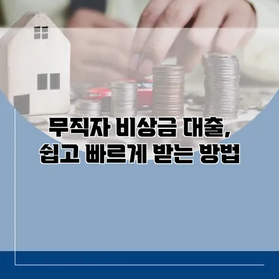 무직자 비상금 대출, 쉽고 빠르게 받는 방법