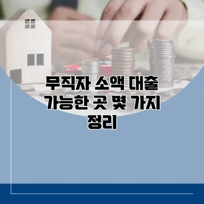 무직자 소액 대출 가능한 곳 몇 가지 정리