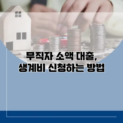 무직자 소액 대출, 생계비 신청하는 방법