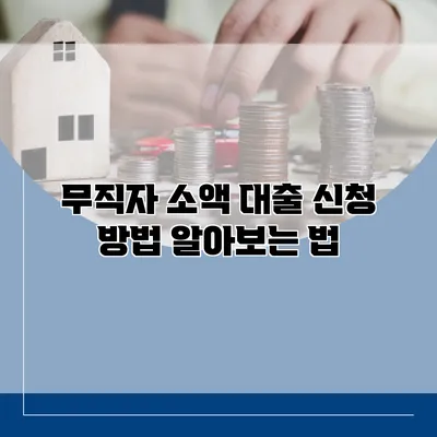 무직자 소액 대출 신청 방법 알아보는 법