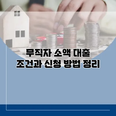 무직자 소액 대출 조건과 신청 방법 정리