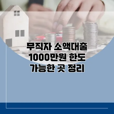 무직자 소액대출 1000만원 한도 가능한 곳 정리