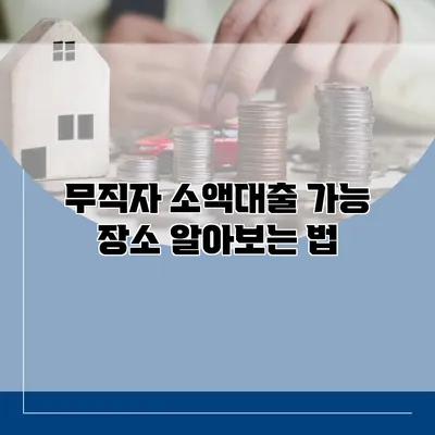 무직자 소액대출 가능 장소 알아보는 법