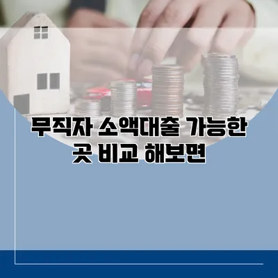 무직자 소액대출 가능한 곳 비교 해보면?