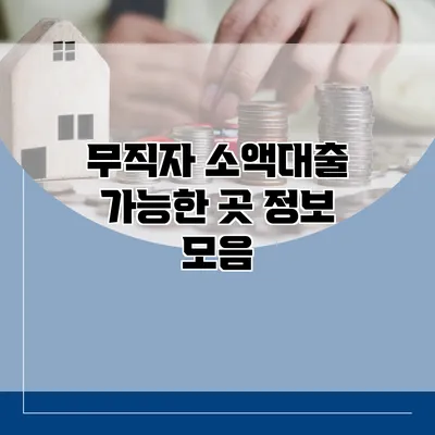 무직자 소액대출 가능한 곳 정보 모음
