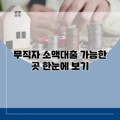 무직자 소액대출 가능한 곳 한눈에 보기