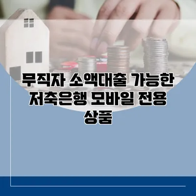 무직자 소액대출 가능한 저축은행 모바일 전용 상품