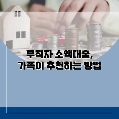 무직자 소액대출, 가족이 추천하는 방법