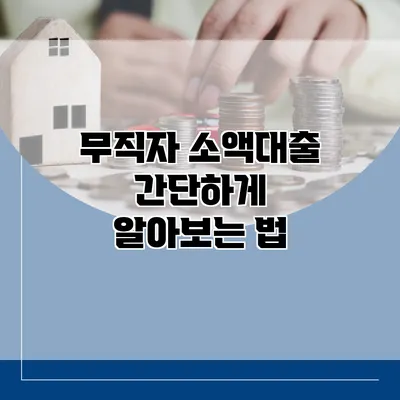 무직자 소액대출 간단하게 알아보는 법