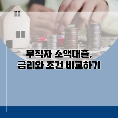 무직자 소액대출, 금리와 조건 비교하기