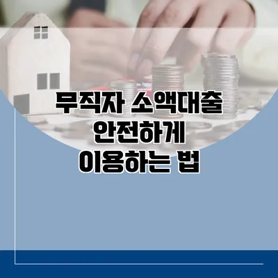 무직자 소액대출 안전하게 이용하는 법
