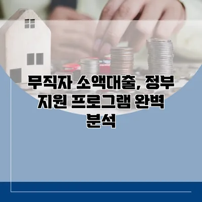 무직자 소액대출, 정부 지원 프로그램 완벽 분석