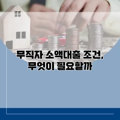 무직자 소액대출 조건, 무엇이 필요할까?
