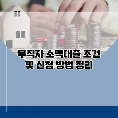 무직자 소액대출 조건 및 신청 방법 정리