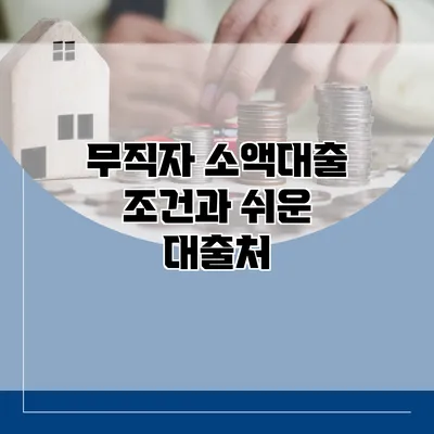 무직자 소액대출 조건과 쉬운 대출처