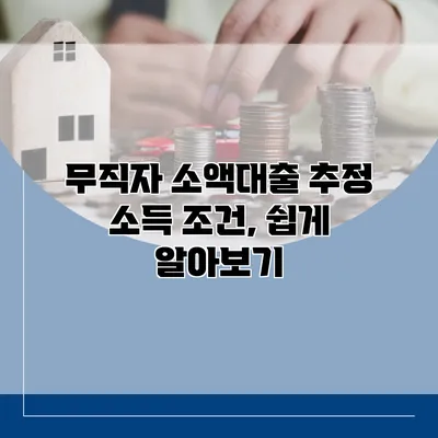 무직자 소액대출 추정 소득 조건, 쉽게 알아보기