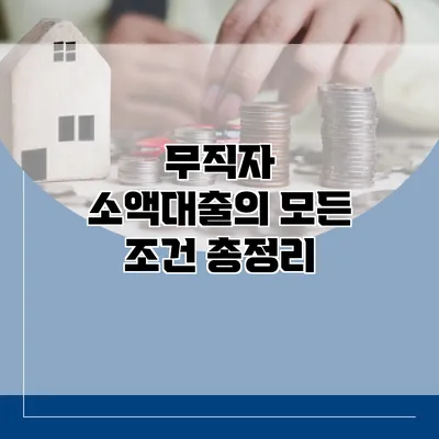 무직자 소액대출의 모든 조건 총정리