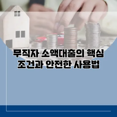 무직자 소액대출의 핵심 조건과 안전한 사용법