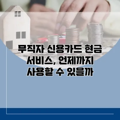 무직자 신용카드 현금 서비스, 언제까지 사용할 수 있을까?