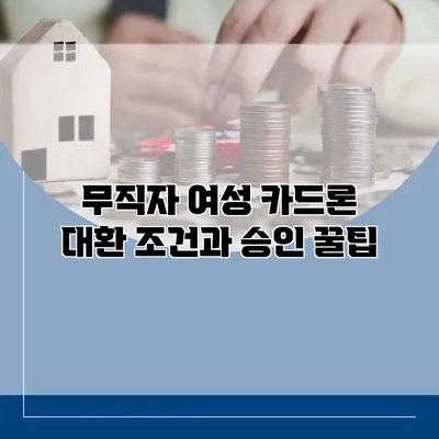 무직자 여성 카드론 대환 조건과 승인 꿀팁