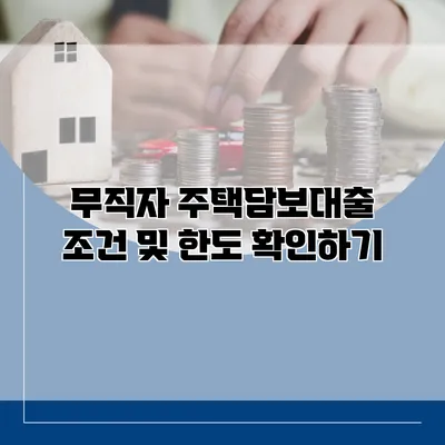 무직자 주택담보대출 조건 및 한도 확인하기