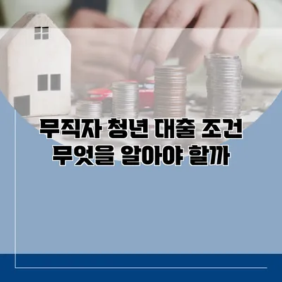무직자 청년 대출 조건 무엇을 알아야 할까?