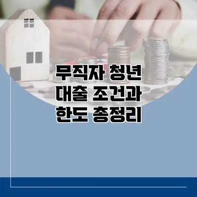 무직자 청년 대출 조건과 한도 총정리