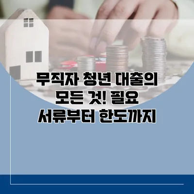 무직자 청년 대출의 모든 것! 필요 서류부터 한도까지