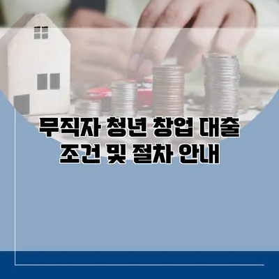 무직자 청년 창업 대출 조건 및 절차 안내