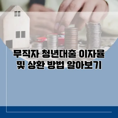 무직자 청년대출 이자율 및 상환 방법 알아보기