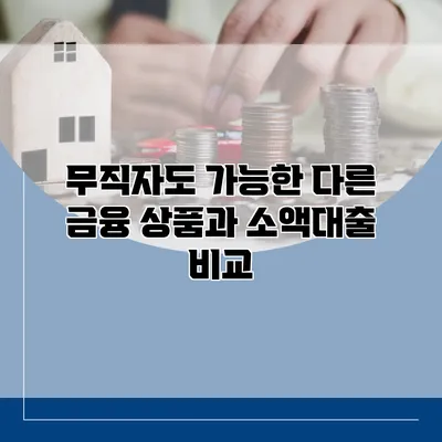 무직자도 가능한 다른 금융 상품과 소액대출 비교