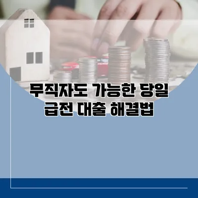 무직자도 가능한 당일 급전 대출 해결법