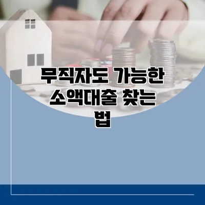무직자도 가능한 소액대출 찾는 법