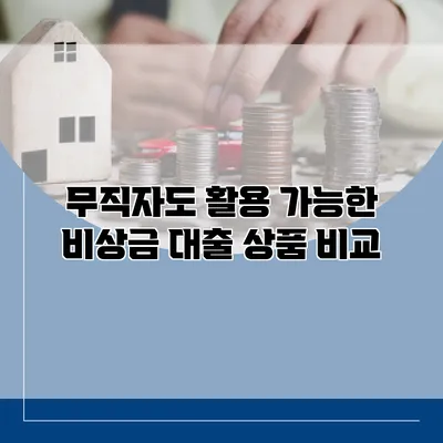 무직자도 활용 가능한 비상금 대출 상품 비교