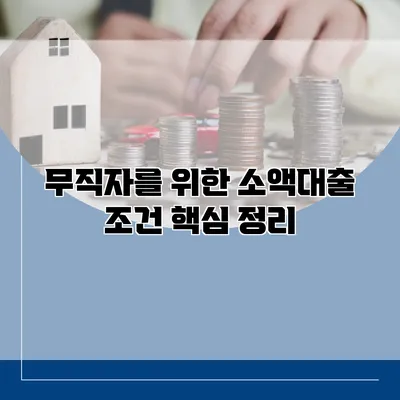무직자를 위한 소액대출 조건 핵심 정리